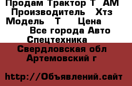  Продам Трактор Т40АМ › Производитель ­ Хтз › Модель ­ Т40 › Цена ­ 147 000 - Все города Авто » Спецтехника   . Свердловская обл.,Артемовский г.